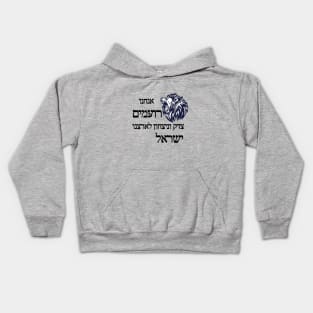 Justice and victory for Israel - Black color Kids Hoodie